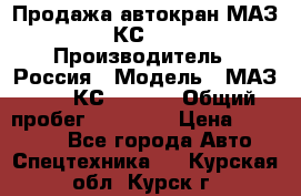 Продажа автокран МАЗ-5337-КС-3577-4 › Производитель ­ Россия › Модель ­ МАЗ-5337-КС-3577-4 › Общий пробег ­ 50 000 › Цена ­ 300 000 - Все города Авто » Спецтехника   . Курская обл.,Курск г.